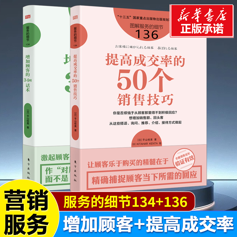 【2册】销冠的秘籍 服务的细节134：增加顾客的34则话术+提高成交率的50个销售技巧 营销员 销售话术 成交的关键 大客户销售书籍
