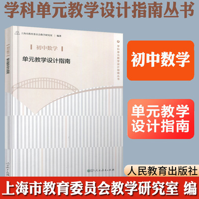 初中数学单元教学设计指南/学科单元教学设计指南丛书 上海市教育委员会教学研究室编著 人民教育出版社 教师教学参考用书 博库网