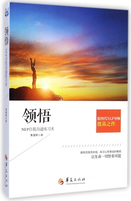 领悟(NLP自我沟通练习术) 博库网