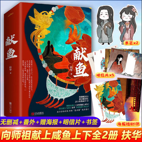 【海报+Q版书签+明信片+暖萌番外】官方正版 献鱼上下全2册套装完结大结局 扶华著原名向师祖献上咸鱼奇幻魔幻神仙侠古代言情小说