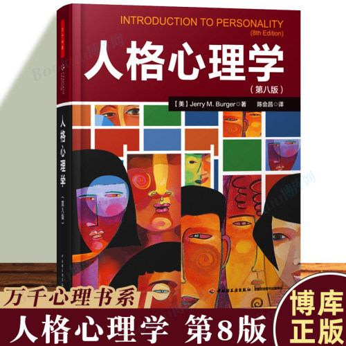 万千心理人格心理学(第8版)