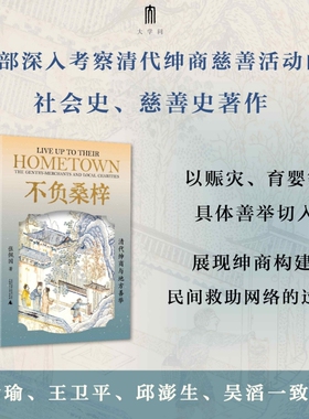 正版 不负桑梓：清代绅商与地方善举 张佩国 著 一部深入考察清代绅商慈善活动的社会史慈善史著作 中国通史书籍广西师大 博库网