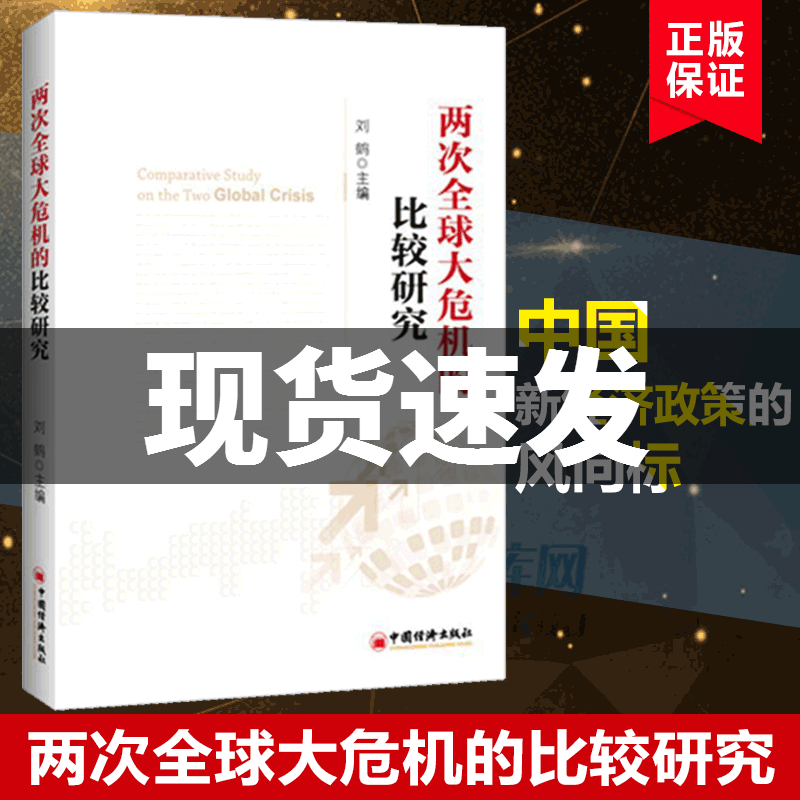 正版包邮 两次全球大危机的比较研究 经济学原理金融书籍 中国新经济政策的风向标 经济发展理论的十位大师 学通识 畅销书籍博库网