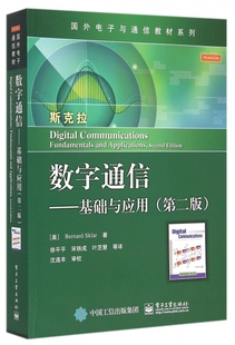 正版 博库网 斯克拉 著;徐平平 等 Sklar 美 Bernard 书籍 数字通信 译 第2版