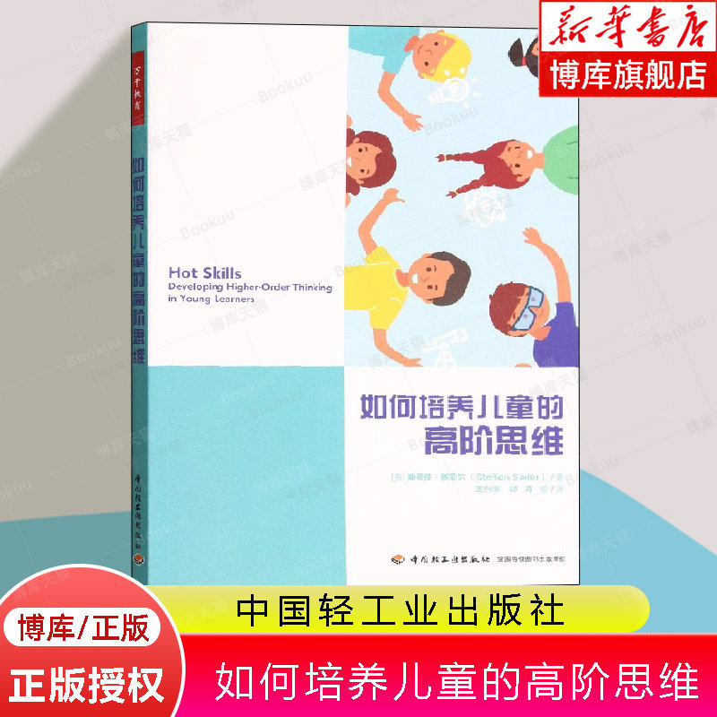 如何培养儿童的高阶思维