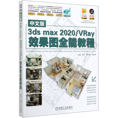 中文版3dsmax2020／VRay效果图全能教程 李平 等 三维动画 正文同步练习素材 随书操作教学视频 容量大 素材全 上手快