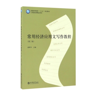 常用经济应用文写作教程(第2版普通高等教育十三五规划教材)/公共基础课精品系列 博库网