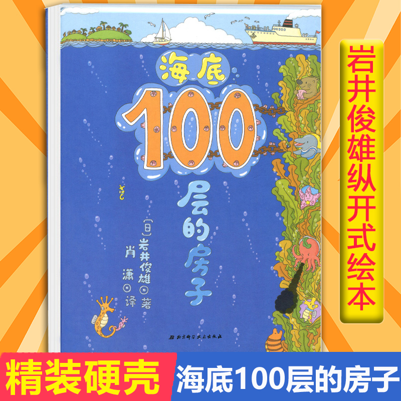 海底100层的房子 精装硬壳幼儿童书绘本 2-3-4-5-6-7-8周岁幼儿园宝宝儿童童读物启蒙图画故事纵开式畅销图书书籍岩井俊雄亲子读物