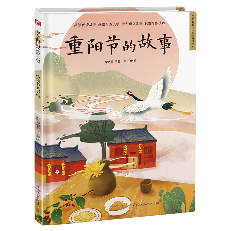重阳节的故事(精)好看的中国传统故事绘本5-6-7-8岁幼儿童幼儿园小中大班课外阅读书籍绘本东方美学故事书宝宝艺术审美睡前图画高性价比高么？
