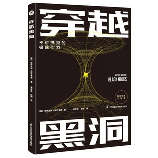 穿越黑洞：不可抗拒的极端引力 博库网