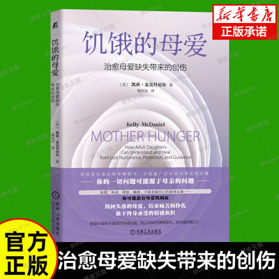 饥饿的母爱：治愈母爱缺失带来的创伤 凯莉 麦克丹尼尔 母性关怀 依恋理论 内隐记忆 同理心 成长环境 母性呵护 心理健康关怀书籍