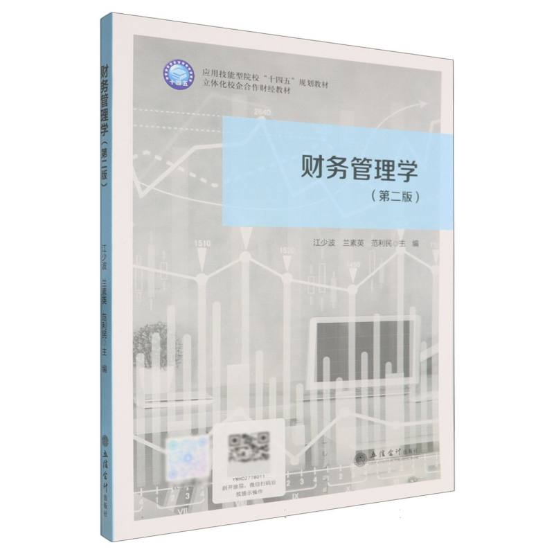 财务管理学(第2版立体化校企合作财经教材应用技能型院校十四五规划教材) 博库网