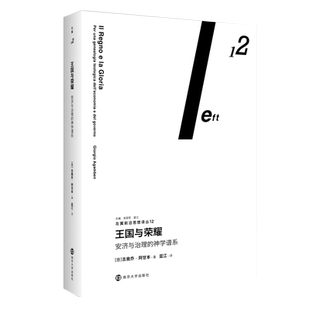王国与荣耀 安济与治理的神学谱系 吉奥乔阿甘本 著 蓝江 左翼前沿思想译丛 政治哲学 南京大学出版社 博库网正版图书籍