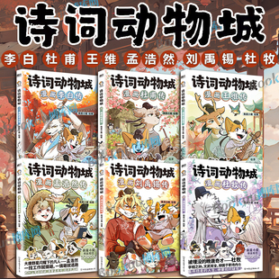 【博库专享冰箱贴】诗词动物城漫画杜牧刘禹锡孟浩然李白杜甫王维传 我是小魔当家今天开始学买菜做饭 动物设定的诗词 科普漫画