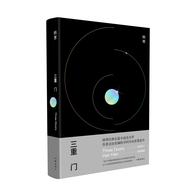 三重门 精装纪念版 韩寒经典长篇小说处女作 博库网
