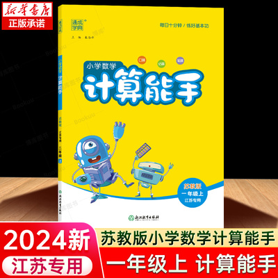 计算能手一年级上册江苏专用