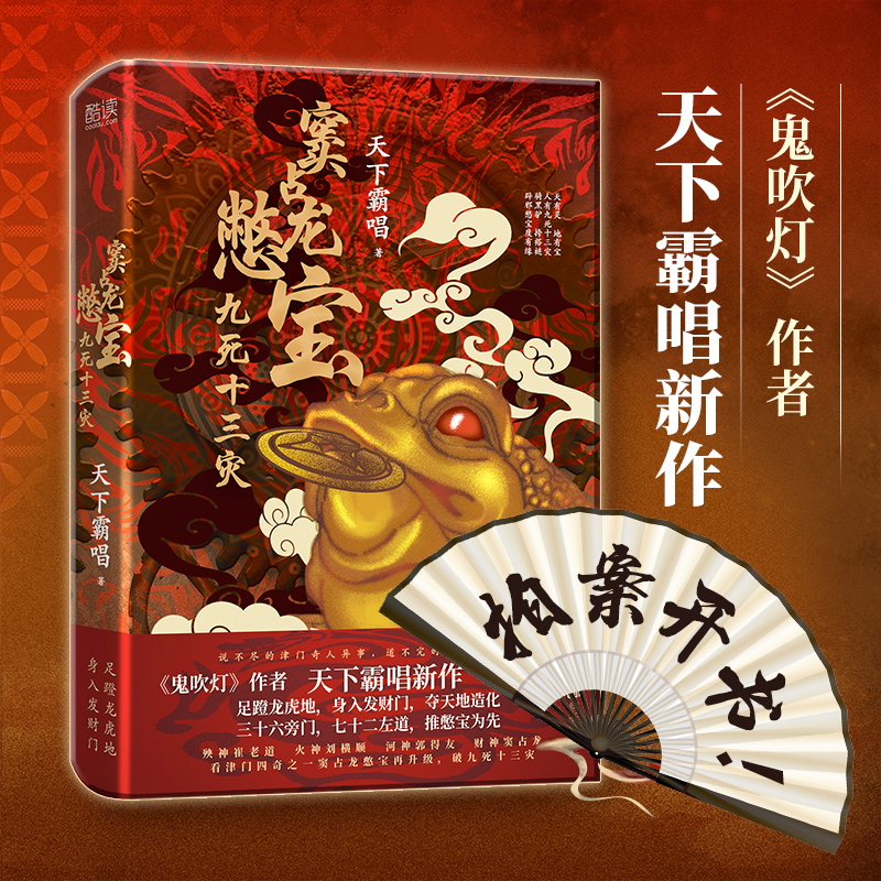 现货速发 窦占龙憋宝：九死十三灾 鬼吹灯作者天下霸唱新书 四神斗三妖系列全新力作 灵异玄幻悬疑惊悚小说书籍天下霸唱小说作品集