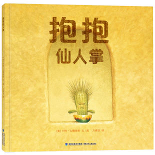 抱抱仙人掌3-6-9岁儿童阅读儿童文学绘本故事书与其孤身一人，不如紧紧拥抱亲子共读亲情友情感情心灵治愈睡前阅读暖心绘本