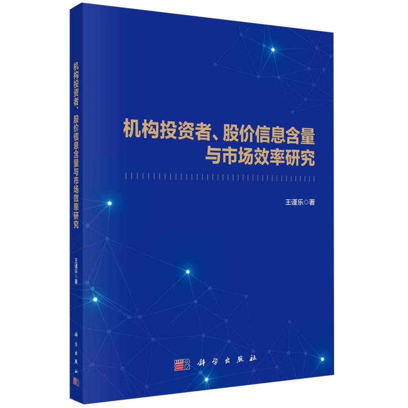 机构投资者、股价信息含量与市场效率研究 博库网