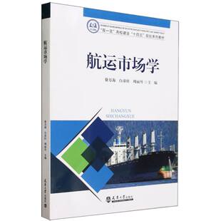 航运市场学(双一流高校建设十四五规划系列教材) 博库网