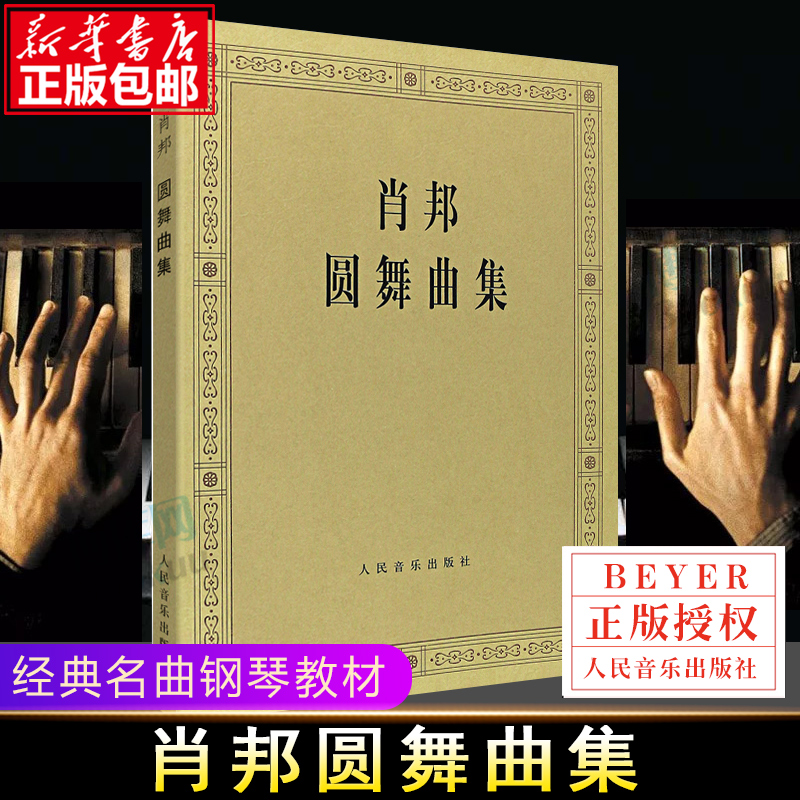 肖邦圆舞曲集 人民音乐出版社 全集钢琴谱原版 波兰 版(波)肖邦 作曲 钢琴曲谱 肖邦圆舞曲集钢琴基础练习曲教材书籍 书籍/杂志/报纸 音乐（新） 原图主图