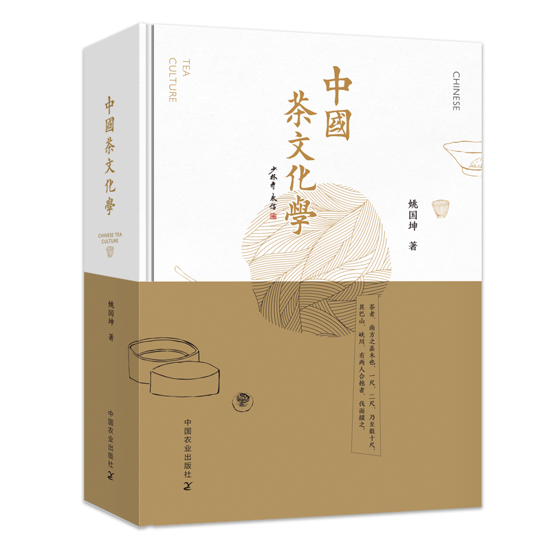 中国茶文化学(精)姚国坤著