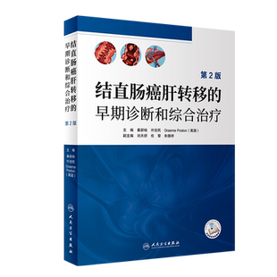 结直肠癌肝转移的早期诊断和综合治疗第2版秦新裕许剑民Graeme Poston人民卫生出版社 博库网