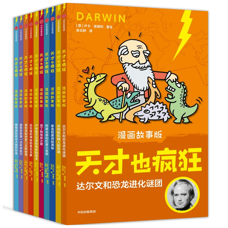 天才也疯狂漫画故事版套装10册霍金达尔文但丁阿基米德麦哲伦6-8-10-12岁小学生一二三年级意大利安徒生奖让孩子在笑声中爱上科学