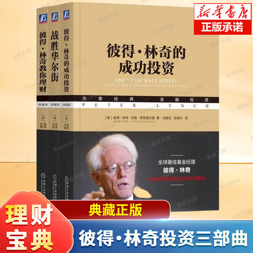 彼得林奇投资三部曲-《战胜华尔街(典藏版）》彼得·林奇的成功投资（典藏版）》《彼得·林奇教你理财（典藏版）》投资理财书籍