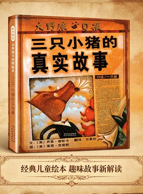 三只小猪的真实故事【纽约时报年度好书】硬皮精装 彩图 绘本0-3-6-7周岁儿童图书童书漫画书 幼儿早教启蒙认知书籍 亲子睡前读物