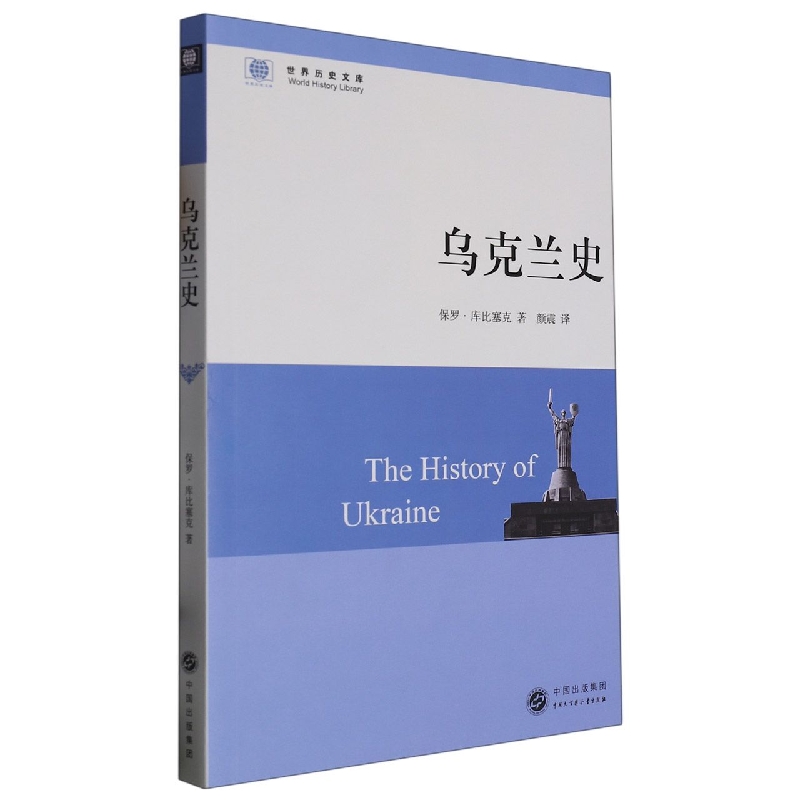 乌克兰史/世界历史文库 博库网