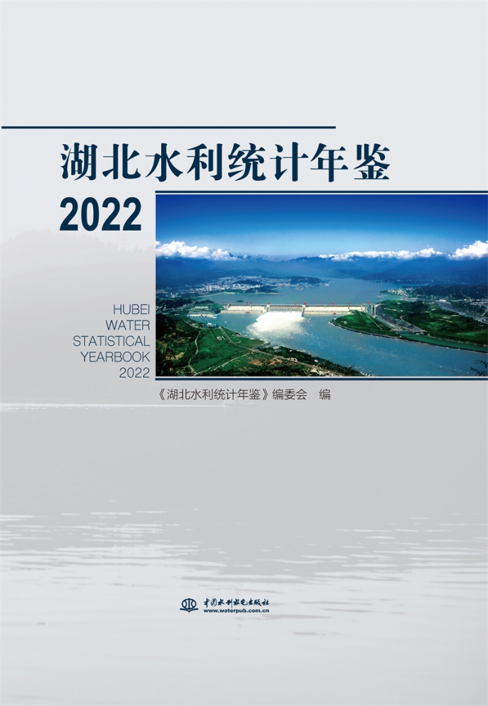 湖北水利统计年鉴 2022 博库网