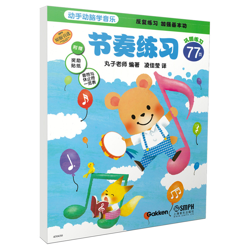 节奏练习(原版引进)/动手动脑学音乐 博库网