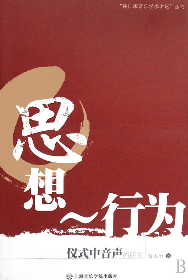 思想行为(仪式中音声的研究)/钱仁康音乐学术讲坛丛书 博库网 - 实物图