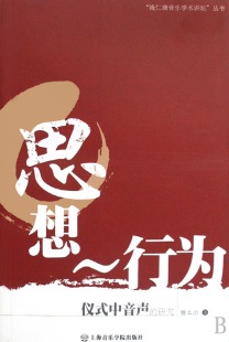 思想行为(仪式中音声的研究)/钱仁康音乐学术讲坛丛书 博库网