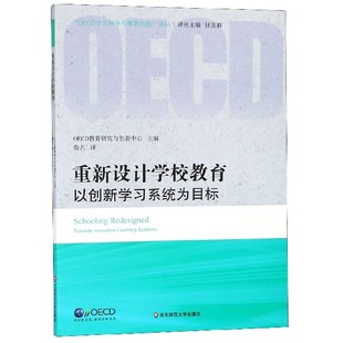 博库网 OECD学习科学与教育创新译丛 重新设计学校教育 以创新学习系统为目标