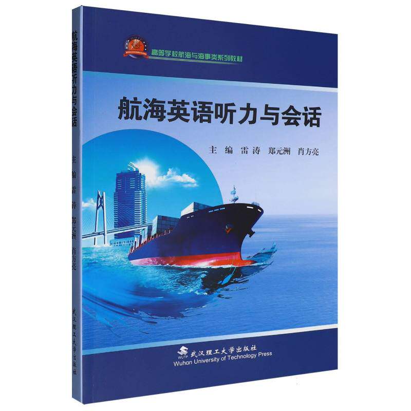 普通高等学校交通运输类专业教材-航海英语听力与会话 博库网