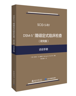 访谈手册 障碍定式 研究版 博库网 临床检查 DSM