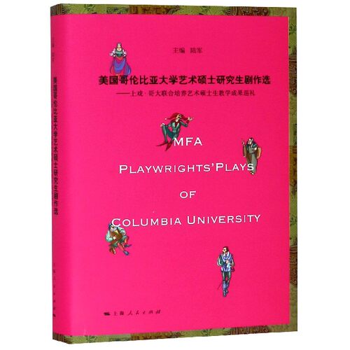 美国哥伦比亚大学艺术硕士研究生剧作选——上戏·哥大联合培养艺术硕士生教学成果巡礼 陆军  主编 博库网