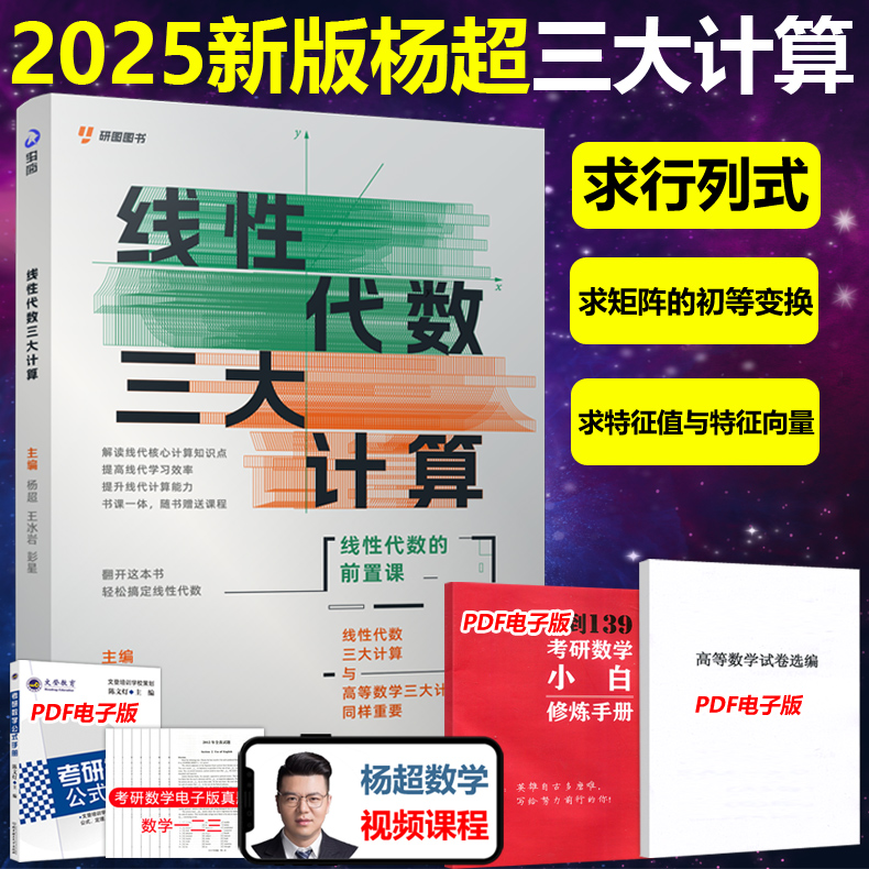 杨超三大计算 2025线性代数杨超考研数学三大计算数学一二三139高分系列习题集25练习题习题库张宇1000题李永乐660题 杨超线性代数