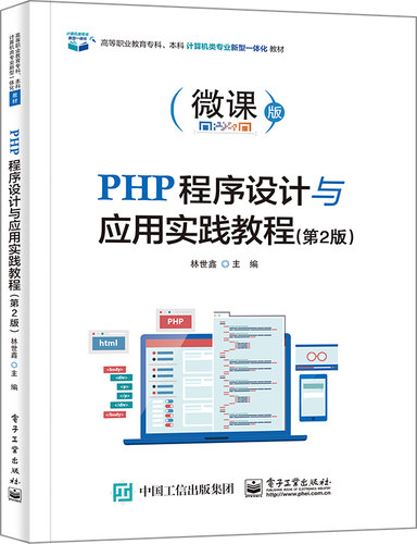 PHP程序设计与应用实践教程（第2版） 博库网
