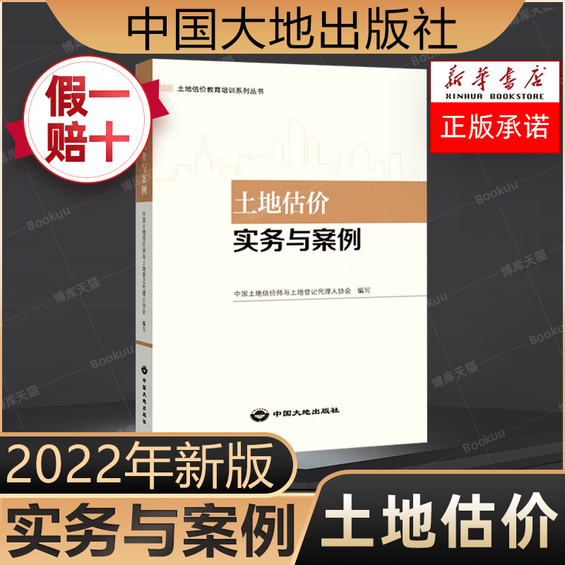 土地估价实物与案例新华正版