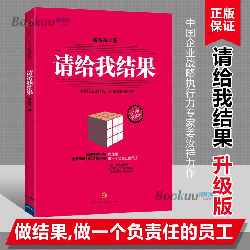 请给我结果姜汝祥著升级版中国企业战略执行力专家姜汝祥力作万科青岛啤酒等企业结果导向执行读本正版书籍博库网