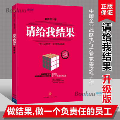 请给我结果 姜汝祥 著 升级版 中国企业战略执行力专家姜汝祥力作 万科青岛啤酒等企业结果导向执行读本 正版书籍 博库网