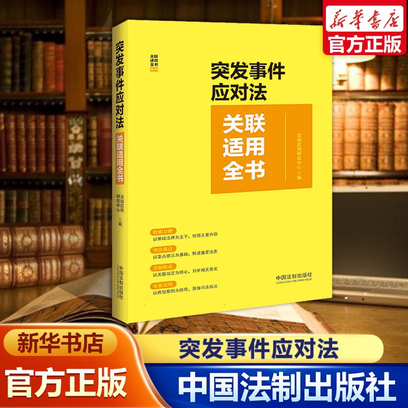 突发事件应对法关联适用全书