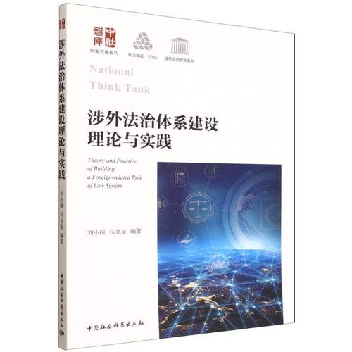 涉外法治体系建设理论与实践/涉外法治智库系列/国家智库报告 博库网
