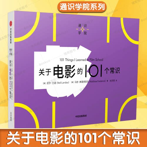 关于电影的101个常识（通识学院