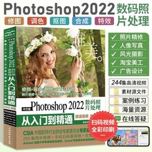 ps教程零基础 唯美 中文版Photoshop2022数码照片处理从入门到精通 微课视频全彩版 ps教程书籍ps修图软件基础自学教程书ps教材