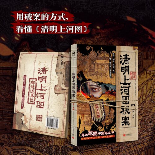 清明上河图秘案 司南著 【随书附赠原版复刻一米长卷】沉浸式悬疑烧脑解谜小说古风汴京探案游戏 化身北宋讼师秘闻录