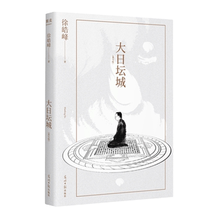 大日坛城(重写版)徐皓峰 围棋是人间万象的聚合 天才者 方能由术入道 徐皓峰长篇传奇小说 2022年重写版 博库网